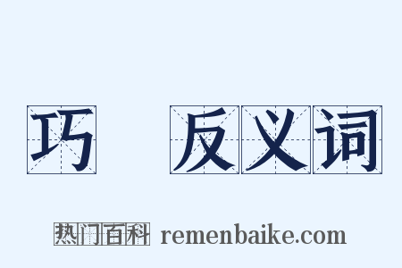 巧藝反义词是什么意思的图片